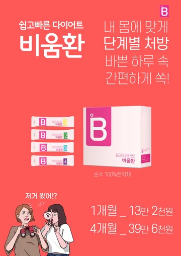 비움환 1–4단계 스틱과 제품 상자, 1개월 13만 2천원·4개월 39만 6천원 안내 포스터
