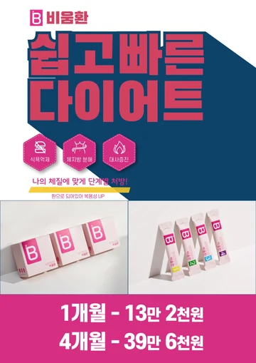 비움환 제품 상자와 1–4단계 스틱 포장, 1개월 13만 2천원·4개월 39만 6천원 안내 포스터