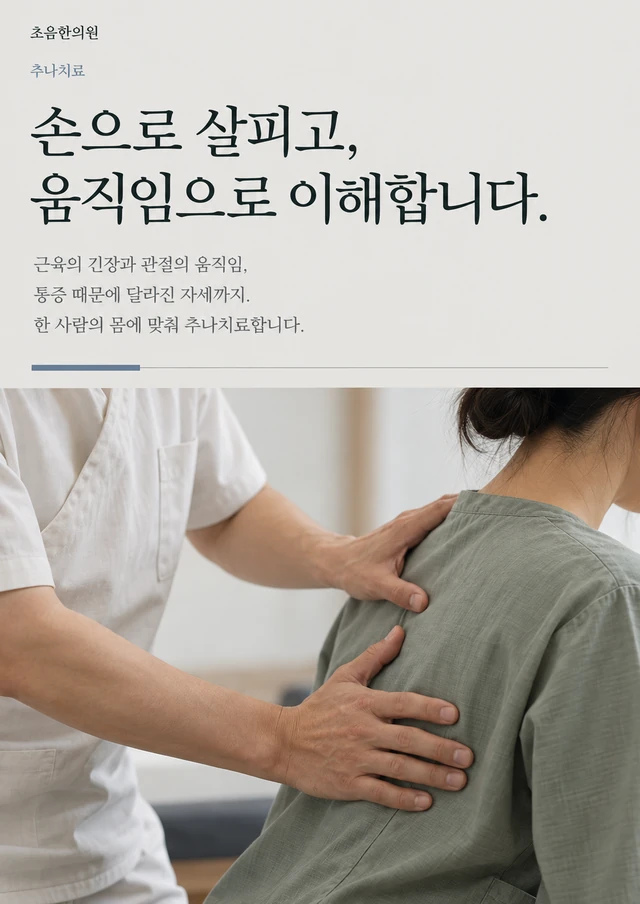 초음한의원 브랜드 포스터: 추나치료. 손으로 살피고, 움직임으로 이해합니다. 근육의 긴장과 관절의 움직임, 통증 때문에 달라진 자세까지. 한 사람의 몸에 맞춰 추나치료합니다.