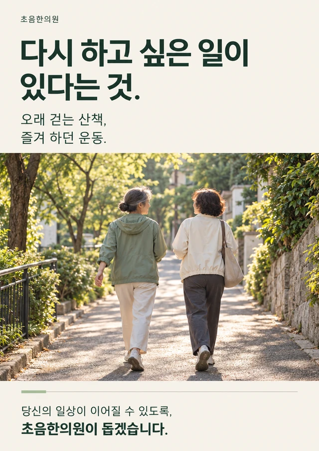 초음한의원 브랜드 포스터: 다시 하고 싶은 일이 있다는 것. 오래 걷는 산책, 즐겨 하던 운동. 당신의 일상이 이어질 수 있도록, 초음한의원이 돕겠습니다.