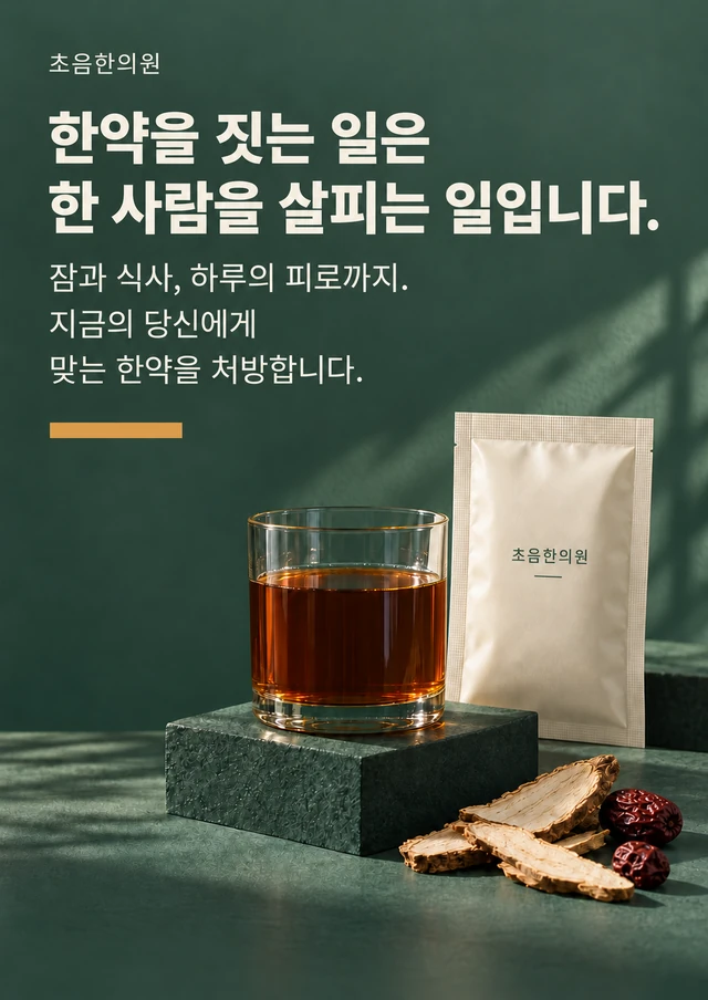 초음한의원 브랜드 포스터: 한약을 짓는 일은 한 사람을 살피는 일입니다. 잠과 식사, 하루의 피로까지. 지금의 당신에게 맞는 한약을 처방합니다.