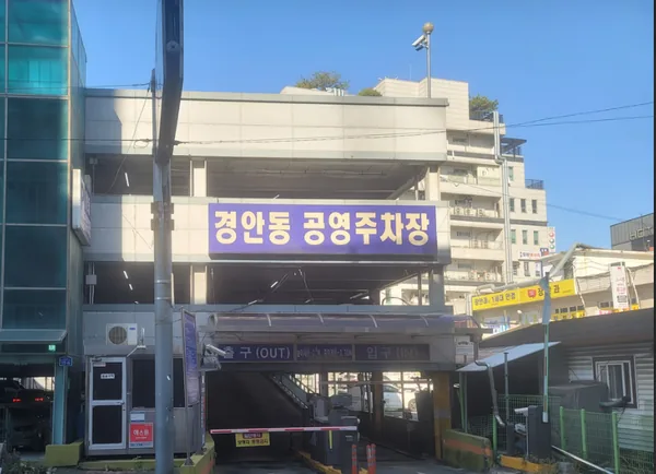 경안동 공영주차장 간판과 입구